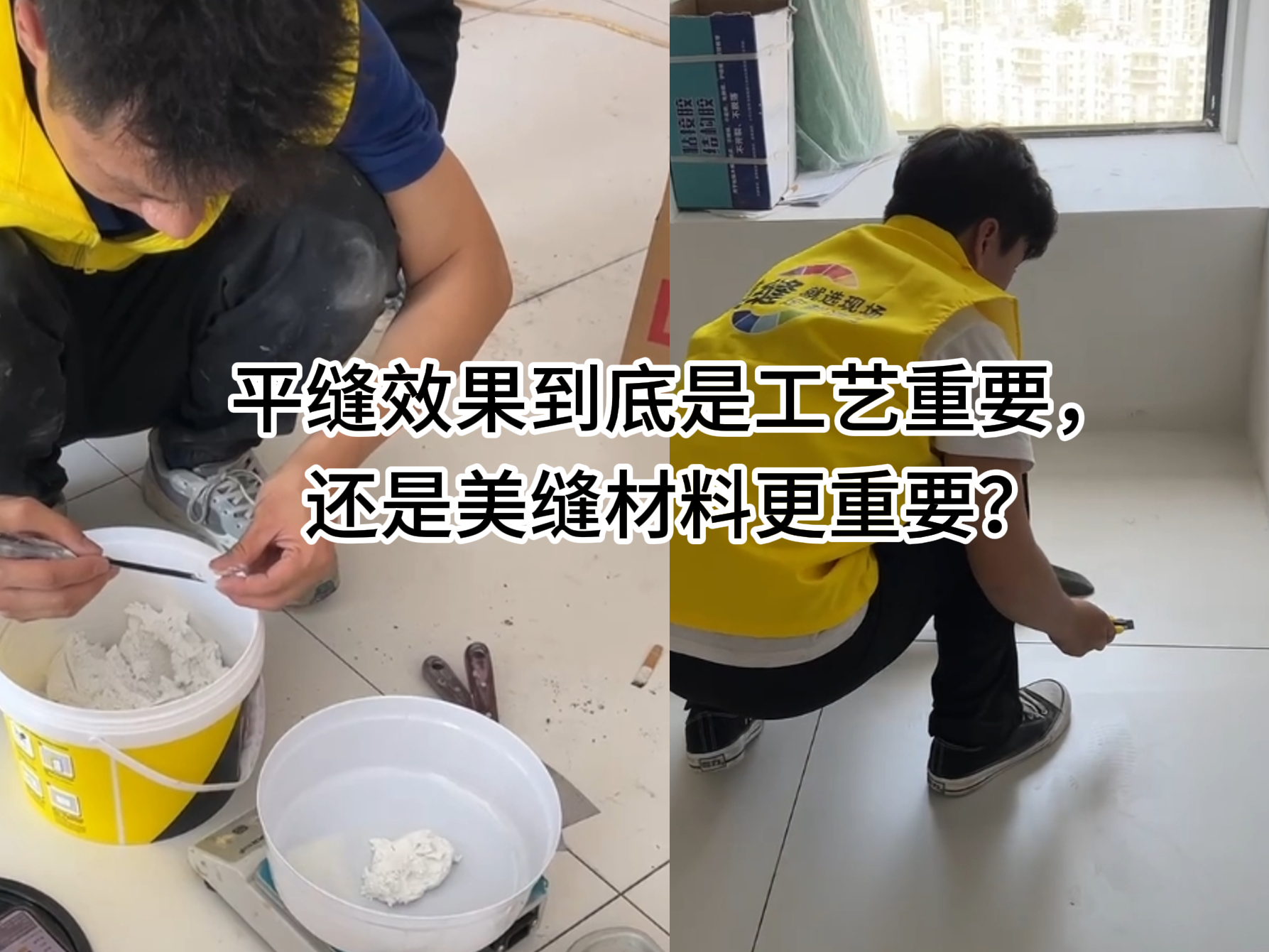 平縫效果到底是工藝重要，還是美縫材料更重要？