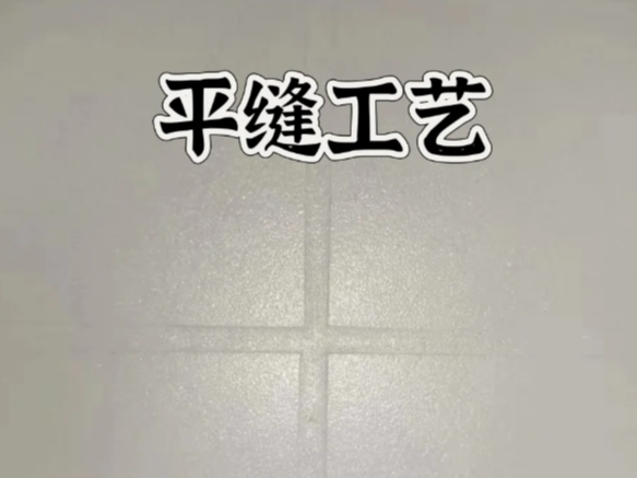 環(huán)氧彩砂平縫擦洗，是趨勢(shì)還是坑？一文講清真相！